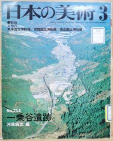 日本的美术 214　一乗谷遗迹