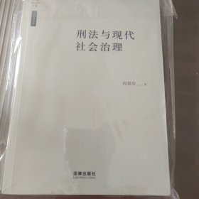 刑法与现代社会治理