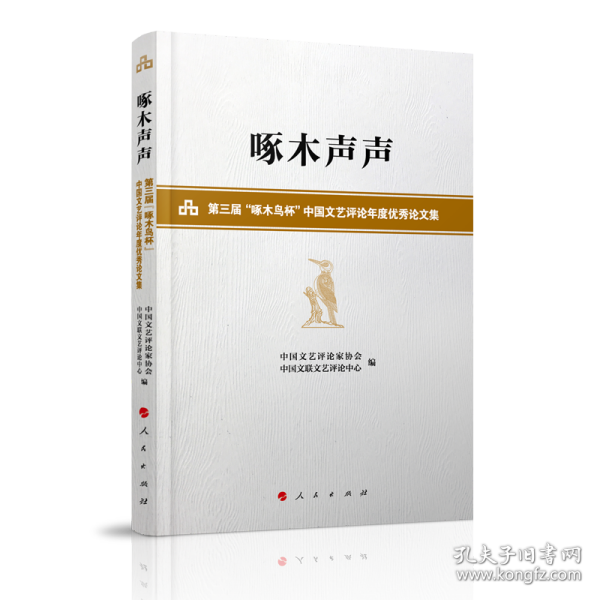 啄木声声——第三届 啄木鸟杯 中国文艺评论年度优秀论文集