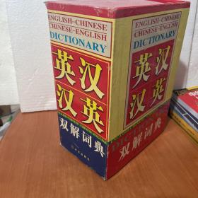 英汉汉英双解词典1