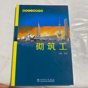 建筑工人便携手册：砌筑工