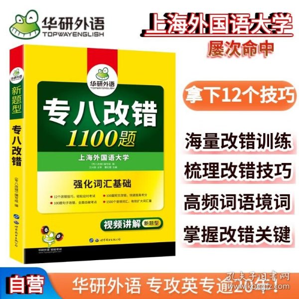 2016专八改错新题型 华研外语英语专业8级改错1100题