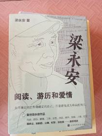 梁永安：阅读、游历和爱情