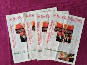 解放军报，2004年3月6日，彩色版，铜版纸印刷，十届全国人大二次会议在京开幕。1-8版全，4份合售。存放在2-2层。