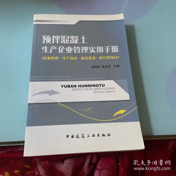 预拌混凝土生产企业管理实用手册（企业管理生产技术质量要求配合比设计）