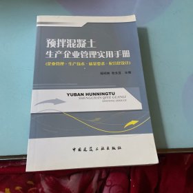 预拌混凝土生产企业管理实用手册（企业管理生产技术质量要求配合比设计）