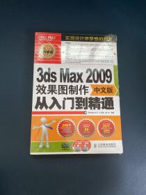 3ds Max 2009效果图制作从入门到精通【全新附光盘】