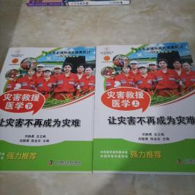 人生必须知道的健康知识科普系列丛书--灾害救援医学（上下）二册合售