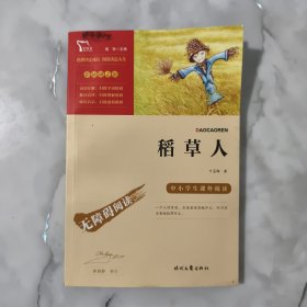 稻草人（中小学课外阅读无障碍阅读）快乐读书吧三年级上册阅读新老版本随机发货智慧熊图书