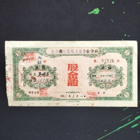 1950年淮南大通合作社股金证一张