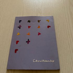 Chen Wenbo