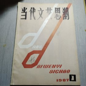 当代文艺思潮1987年1