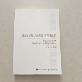 国之重器出版工程 企业WLAN架构与技术