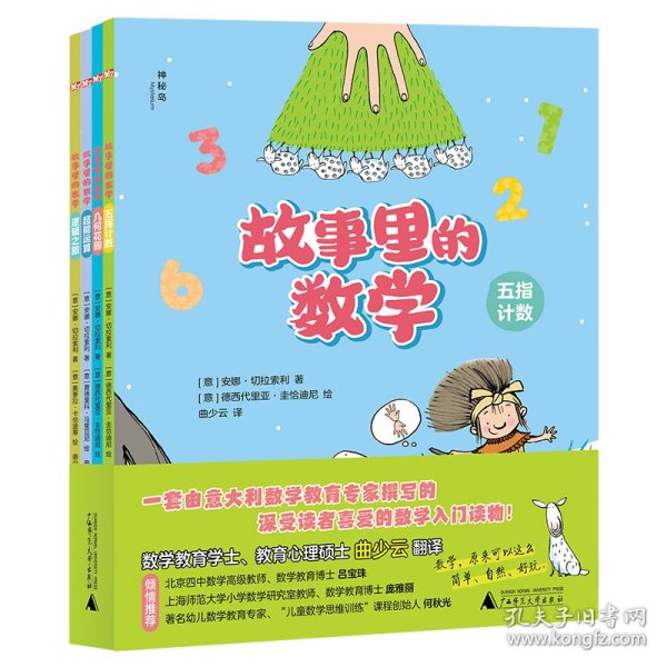 故事里的数学（全4册）（神秘岛）