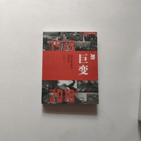 巨变：改革开放40年中国记忆