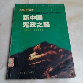 新中国宪政之路（1949-1999）——东方法学丛书