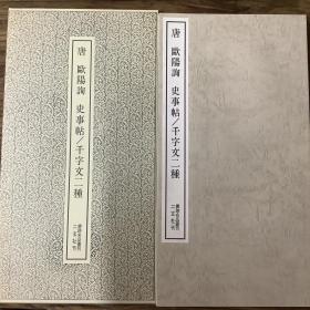 二玄社书迹名品丛刊  欧阳询    史事帖/千字文二种 （有函套）