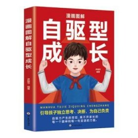 漫画图解自驱型成长 尹丽华 9787574004252 四川美术出版社有限公司