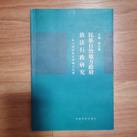 民族自治地方政府依法行政研究:以云南民族自治地方为例