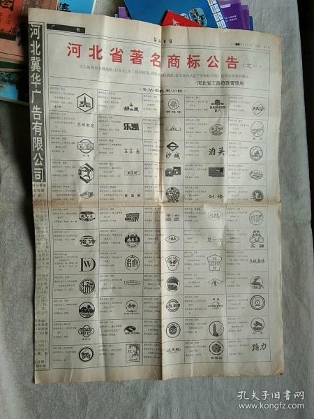 酒类资料 河北日报 河北省著名商标公告、优秀商标公告（含30多种酒类商标）（5-8版）一张