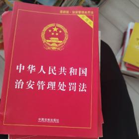 中华人民共和国治安管理处罚法（实用版）（最新版）