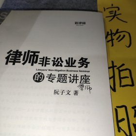 律师非讼业务的专题讲座