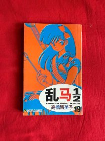 乱马1/2（19）