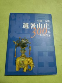 承德避暑山庄300年特展图录:1703~2003
