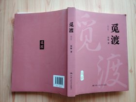 觅渡（修订版）【语言优美、意味隽永的散文集，梁衡将其“满怀忧国之情”的“政治抱负，化作美好的文学意境，这里面既有政治历史的咀嚼，又有山川风景的感怀，更有人生社会的思考。该书在谈史叙事咏物中让人深以求索、致知明理，获得“思接千载、视通万里”的深层次阅读享受】