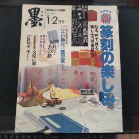 【日文原版杂志】双月刊 墨 130号 卷头特集：新篆刻の楽しみ刻る、押す、见る。楽しみ方自由自在! 特别企画：おすすめ展覧会ウォッチング 江戸时代の鑑定家たち（日本书道双月刊  《墨》 130号 卷头特集：篆刻的乐趣 刻、压、看。享受自由自在！ 特别企划：观展推荐 江户时代的鉴赏家）