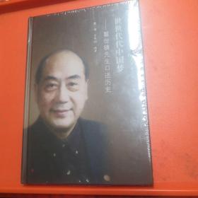 世世代代中国梦：瞿世镜先生口述历史（上海社会科学院院庆六十周年口述系列丛书）【正版现货】