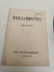 用变形法计算静叶片内力 应用力学教研室