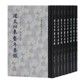 建炎以来系年要录(共8册)(精)/中国古代史学丛书