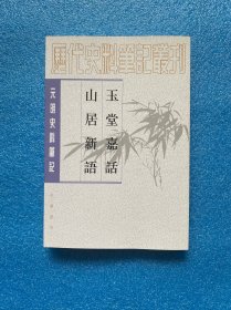 玉堂嘉话 山居新语：历代史料笔记丛刊－元明