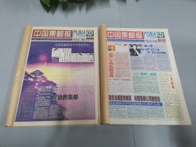 中国集邮报 2001年（全年）缺第80.83.98期