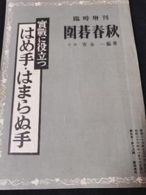 （围棋书）对实战有用的骗着与假骗着（安永一五段  著，《围棋春秋》1951年临时增刊）