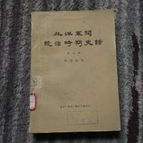 北洋军阀统治时期史话第七册