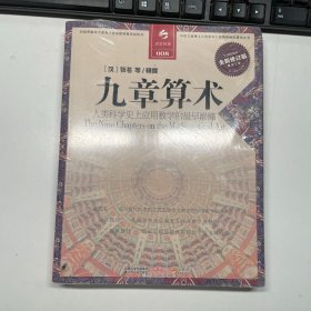 决定经典008：九章算术