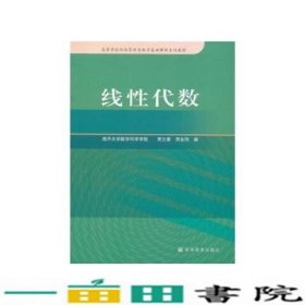 线性代数贾兰香邢金刚邢金刚贾兰香高等教育9787040239096