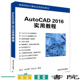 AutoCAD 2016实用教程/高等学校计算机应用规划教材