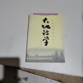 大地诗学:生态文学研究绪论