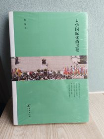 大学国际化的历程（全新未拆封）