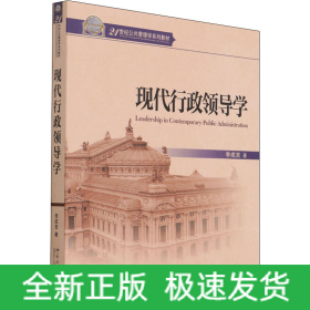 現(xiàn)代行政領導學