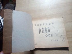 扑克魔术100例