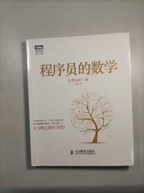 程序员的数学(编程中的数学知识，培养初级程序员数学思维，入门级。可供程序员和数学爱好者阅读）