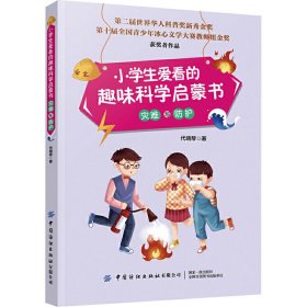 小学生爱看的趣味科学启蒙书灾难与防护