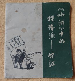 《水浒》中的投降派——宋江（河北Eg少见大开本连环画）85品
