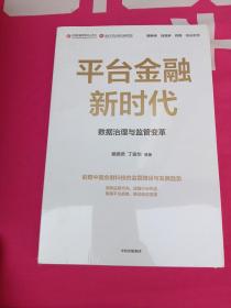 平台金融新时代：数据治理与监管变革