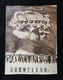 《马克思列宁主义万岁》宣传画/ 背面解放军画报 / 有图书馆印章 / 尺寸 : 31.5×24cm （手工测量有误差）/有破损、有污渍 / 品相、内容、尺寸以拍摄图为准
