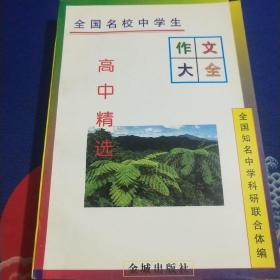 全国名校中学生作文大全.高中精选:（实物拍照，所见所得。内容页干净，无划线，无笔记。货真价实，童叟无欺，概不议价，直接下单即可。
欢迎收藏本店。）